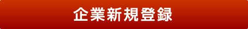 企業新規登録