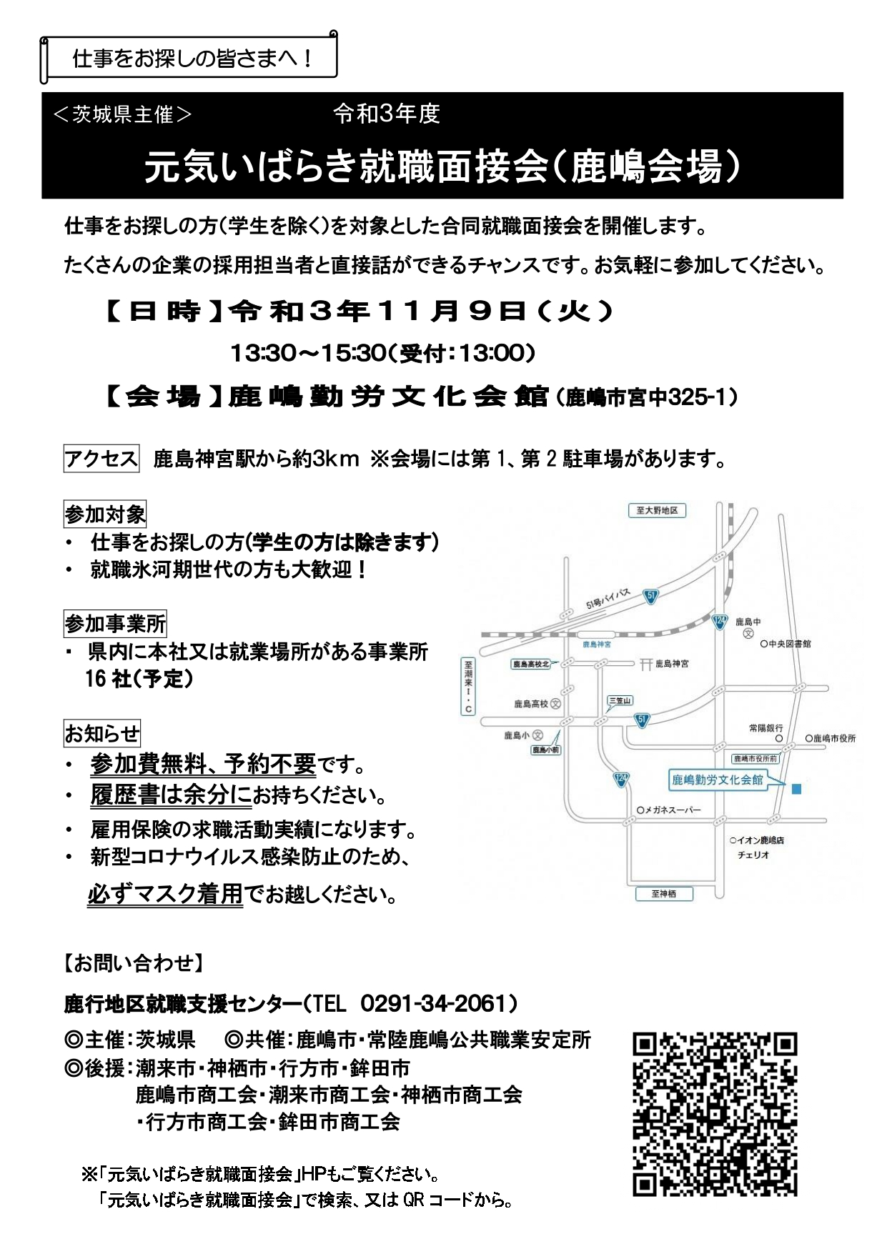 「元気いばらき就職面接会」（鹿嶋119）開催のお知らせ_page-0001
