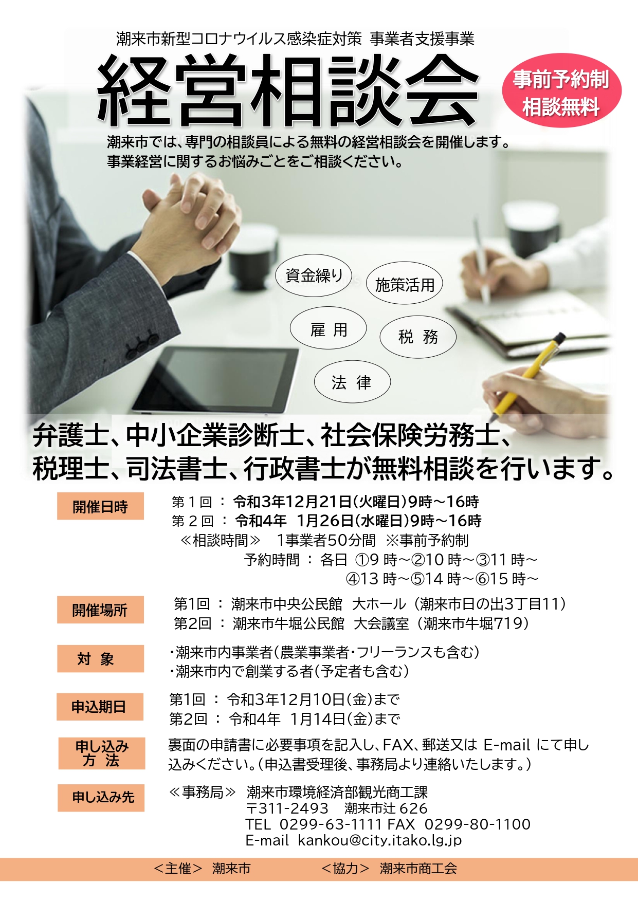 潮来市無料経営相談会の開催のお知らせ_page-0001