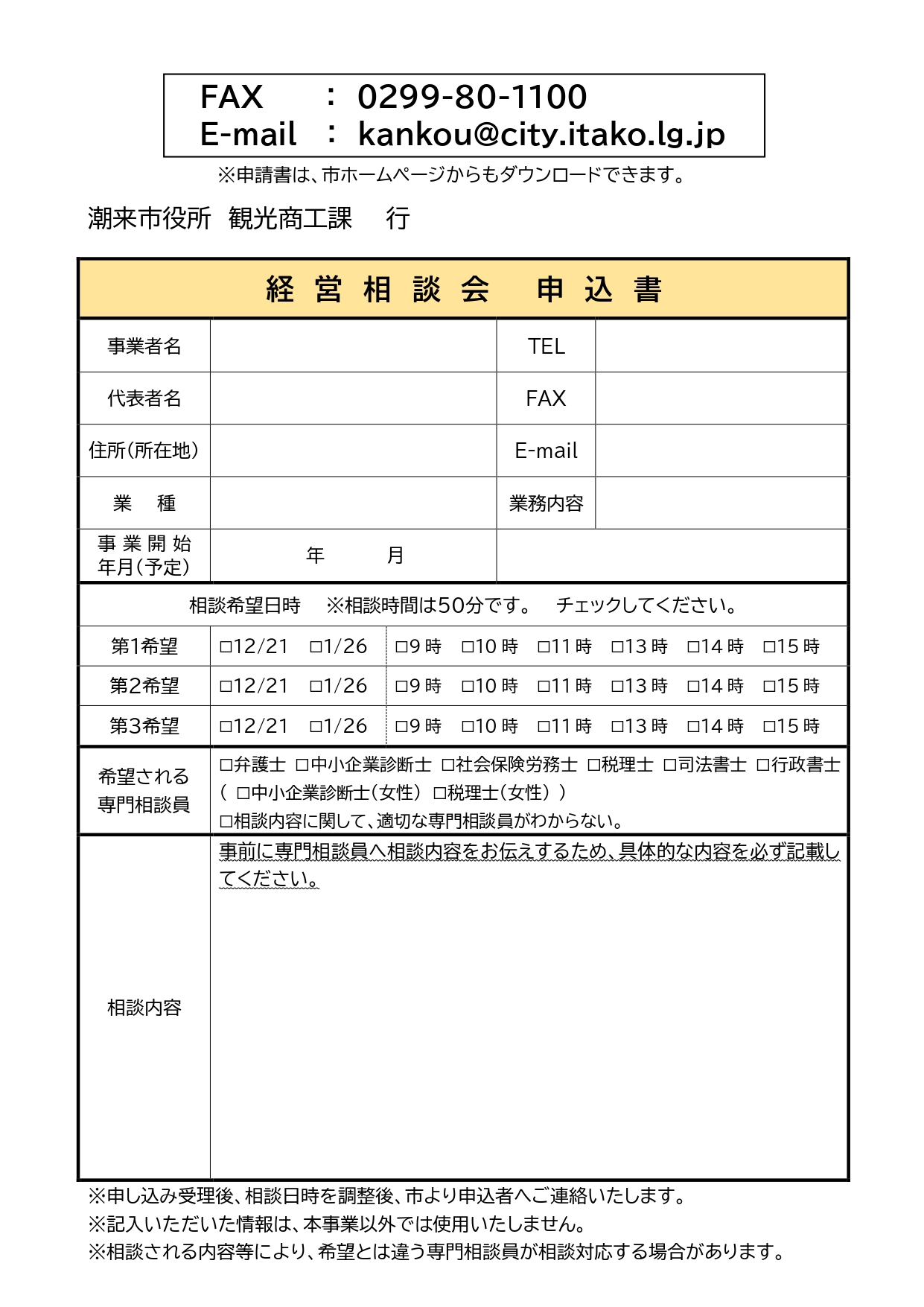 潮来市無料経営相談会の開催のお知らせ_page-0002