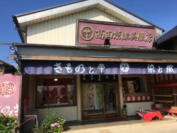 髙田京染呉服店