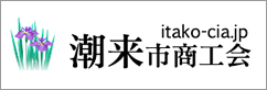 潮来市商工会